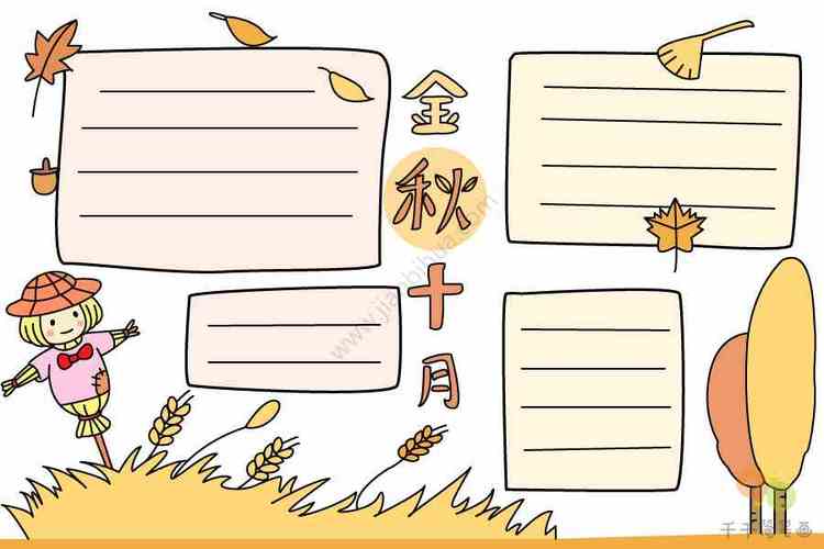 金秋十月手抄报主题手抄报简笔画