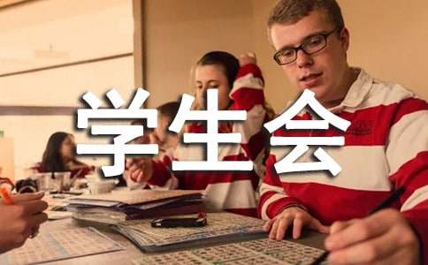 学生会面试技巧