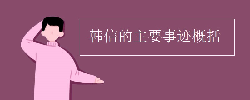 韩信的主要事迹概括