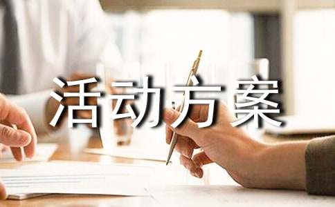 关于团建的活动方案（通用60篇）