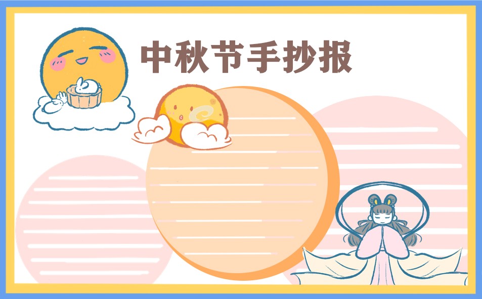 中秋节手抄报简单又漂亮图片大全