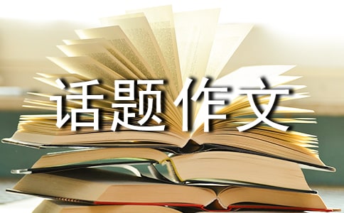 有关话题作文3篇