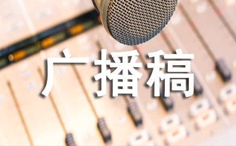 优秀广播稿(通用24篇)