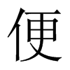 便的中国大陆宋体