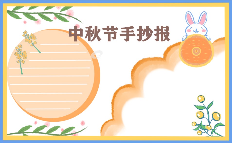1684380715671231.jpg “中秋节”精美手抄报(8张)