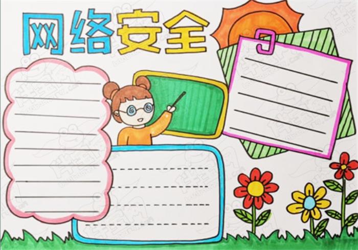 伴宝网 手抄报 法制安全手抄报 网络安全手抄报