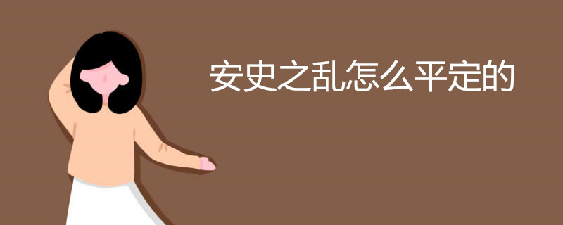 安史之乱怎么平定的