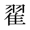 翟的旧字形