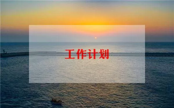 最新精选物业客服工作计划范文3篇