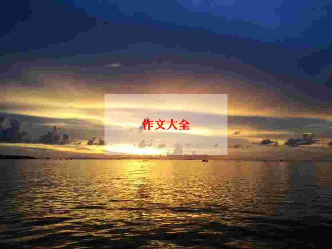 喜欢过中秋节的作文8篇