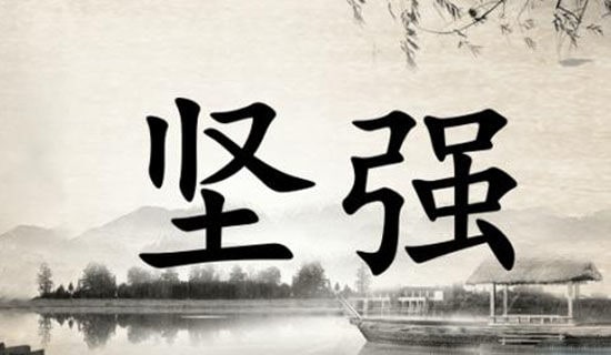 失败像一座学府励志故事