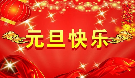 元旦那天作文