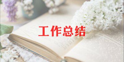 年初工作总结2022年8篇