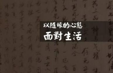 眼内有尘三界窄,心头无事一床宽