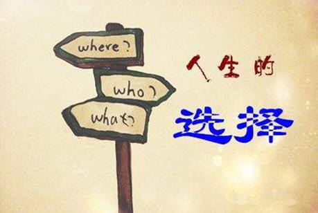 人生，就是一个不断选择的过程