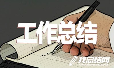 个人工作总结经典范文大全