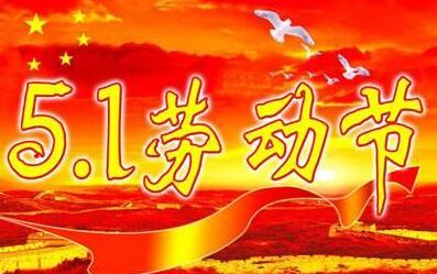 五一劳动节散文集锦