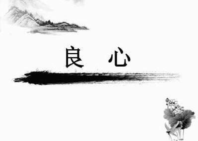 凭良心做人做事的句子短句