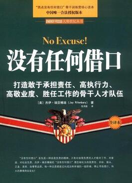 《没有任何借口》的读后感10篇