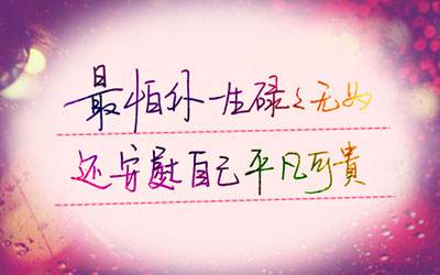 一句话个性心情签名大全