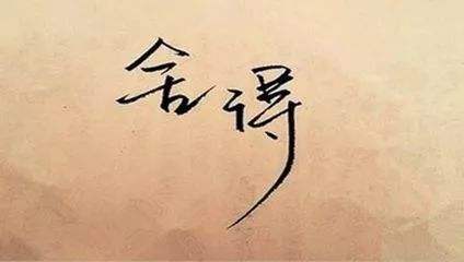 忘记是一种风度，舍得是一种智慧