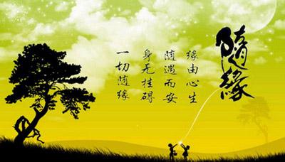 人生学会随缘,才能活得自在