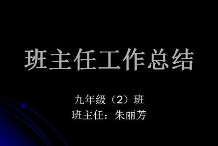 实习班主任工作总结