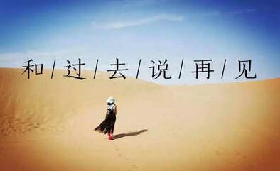 说再见的句子说说心情