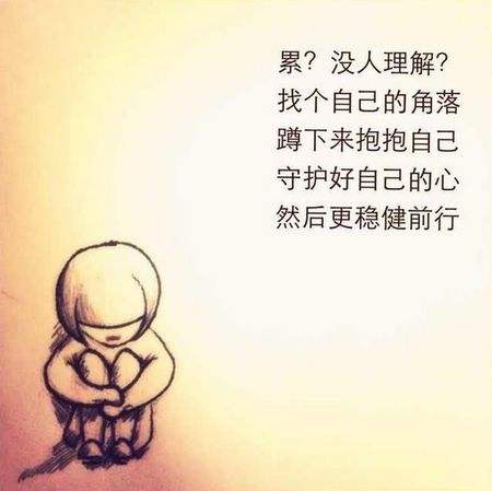 只是突然觉得好累好累好累，什么话都不想说