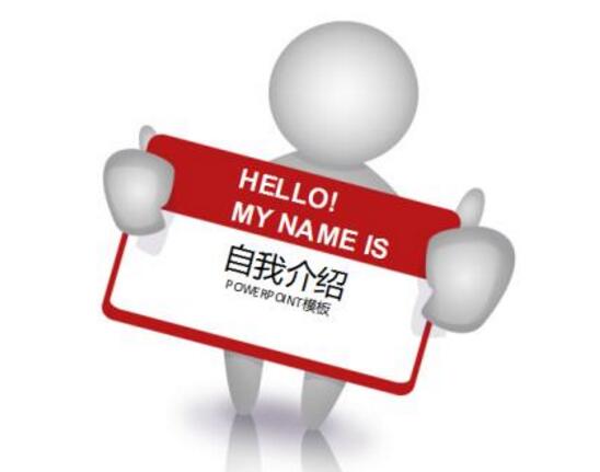 个人自我介绍范文大全