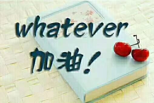 我们都应该努力