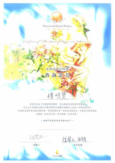 第1579期2019年05.1819丽水社会公益版《幸福密码》培训班楼明贤咨询证书