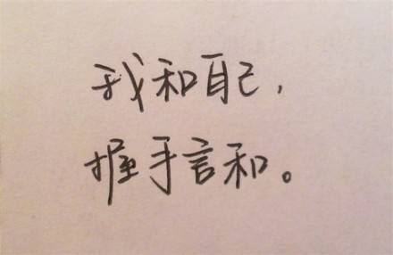 跟自己握手言和