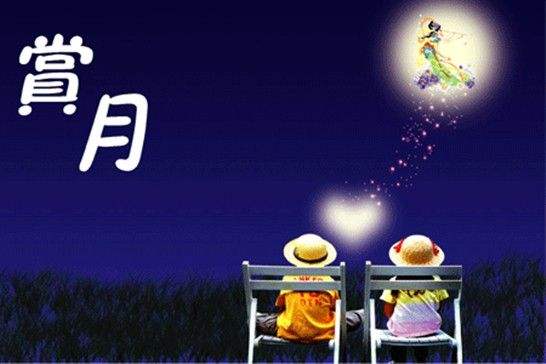 邀你赏月