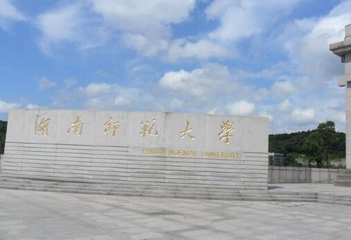 湖南师范大学