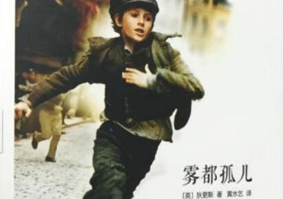 《雾都孤儿》读后感赏析1500字