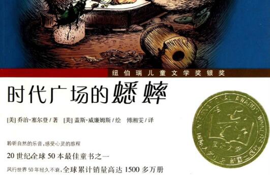 《时代广场的蟋蟀》读后感400字