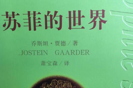 苏菲的世界读后感1000字