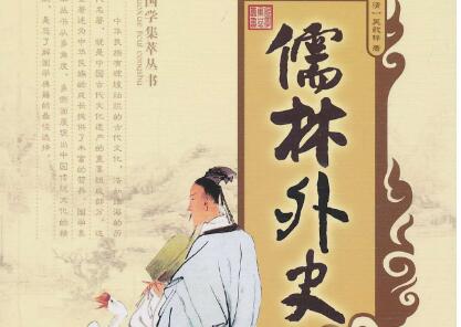 《儒林外史》读后感1000字