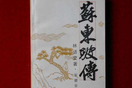 读《苏东坡传》读后感3000字