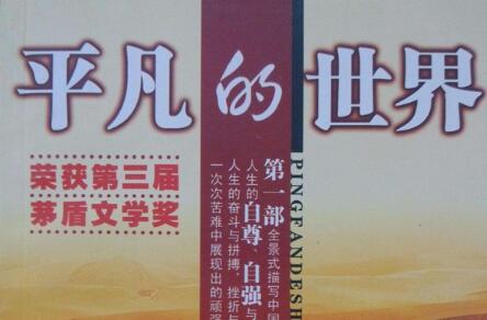 平凡的世界读书笔记经典语录摘抄及感悟赏析