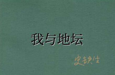 不甘于命运——《我与地坛》读后感1000字