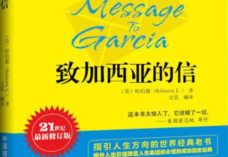 《致加西亚的信》读后感1500字