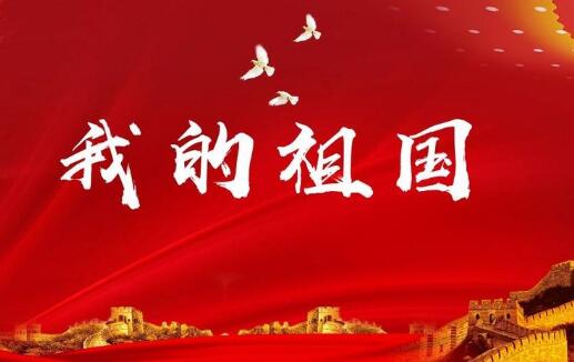 祖国,我的祖国 祖国,我的祖国