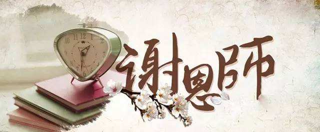 师恩难忘 师恩难忘