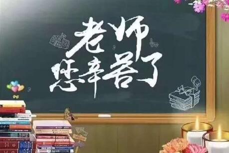 祝福您，老师!