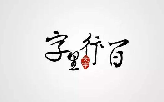 汉字