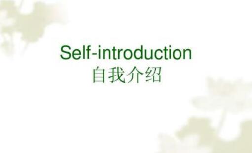 英语自我介绍范文