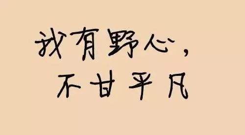 人生正能量励志的句子