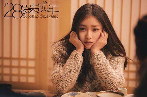 28岁，别让自个儿“未成年”